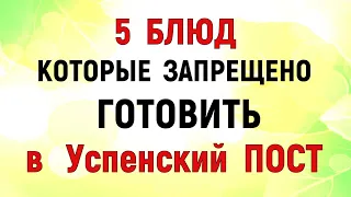 5 БЛЮД которые НЕЛЬЗЯ готовить во время Успенского поста. Что можно есть во время Успенского поста