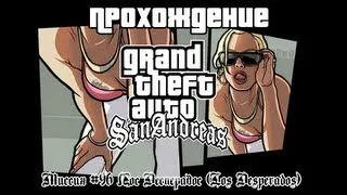 GTA San Andreas Миссия №96 Лос Десперадос (Los Desperados)