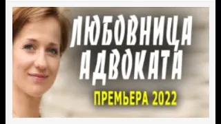 ЛЮБОВНИЦА АДВОКАТА премьера 2022   Русские мелодрамы и сериалы