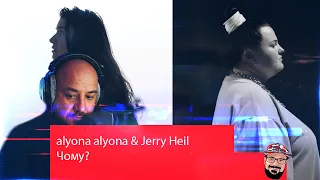 🤯Реакция на alyona alyona - Чому? (feat. Jerry Heil)🤯