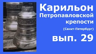 Карильон Петропавловской крепости - вып.29 - Как отливают колокола