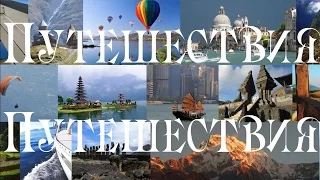 Путешествия Елена. Слайд шоу путешествие. Заказать слайдшоу.