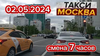 02 МАЯ 2024 год ТАКСИ.МОСКВА смена 07 часов