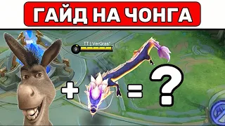 Простой гайд на ЧОНГА📌 МОБАЙЛ ЛЕГЕНД / MOBILE LEGENDS