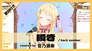 【音乃瀬奏】"瞬き / back number" 歌詞付き【ホロライブ/切り抜き】