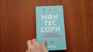 Монтессори 150 занятий с малышом дома bestsellers.kiev.ua