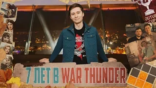 7 лет в War Thunder! Постарел пока играл!