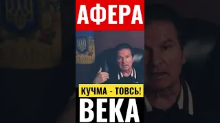 Ракетная афера века- Кучме приготовиться⚡️⚡️⚡️⚡️Швец👍🇺🇦🔔