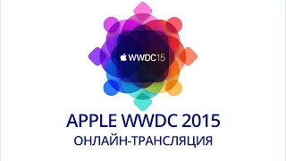 APPLE WWDC 2015 онлайн-трансляция