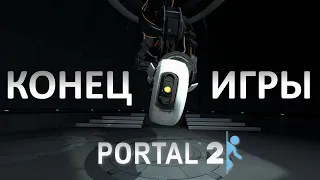 Portal 2 - Финал игры - Прохождение (№4)