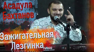 Асадула Бахтанов - Лезгинка 2020г.