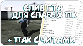 ЛУЧШАЯ ПРИВАТНАЯ СБОРКА ГТА ДЛЯ СЛАБЫХ ПК GTA SAMP!