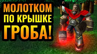 НЕЖИТЬ ДОЛЖНА СТРАДАТЬ: Невероятная агрессия Паладином в Warcraft 3 Reforged