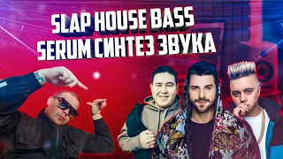 Slap House Bass, Serum, Синтез Звука