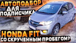 Автоподбор Honda Fit для подписчика. Отзыв клиента.