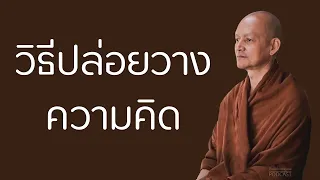 วิธีปล่อยวางความคิด | มูลนิธิพุทธโฆษณ์ พุทธวจน