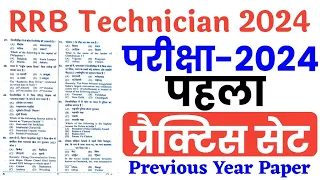 RRB Technician 2024 | Practice Set | RRB Technician Previous Year Paper