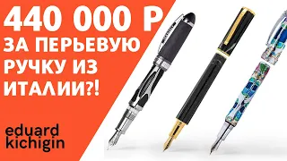 Visconti. 450 000 рублей  за перьевую ручку. Что??? Обзор моделей перьевых ручек. Эдуард Кичигин