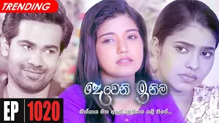 Deweni Inima | Episode 1020 23rd March 2021