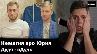 Немагия обращение к Юрию Дудю -  вДудь