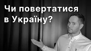 Чи повертатися в Україну? Аргументована відповідь #shorts #україна #українською