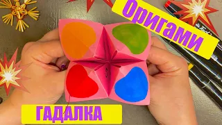 DIY Origami Paper lОригами ГАДАЛКА