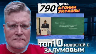 АГОНИЯ УКРАИНЫ - 790 день | Наступление на Украину началось