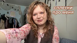 читаю сплетни про себя