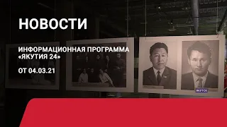 Новостной выпуск в 12:00 от 04.03.21 года. Информационная программа «Якутия 24»