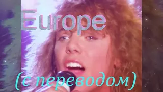 Europe - The Final Countdown (Обратный отсчёт). Текст и перевод.