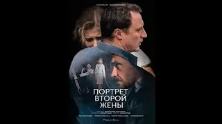 Портрет второй жены 2018 смотреть онлайн трейлер анонс