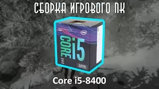 ИГРОВОЙ ПК НА i5-8400 | Сборка Пк для игр 2018