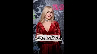 SHOMA - ЦАРИЦА (COVER ANNA ASTI)