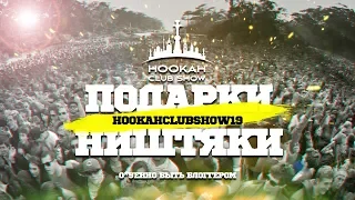 ПОДАРКИ И НИШТЯКИ С ВЫСТАВКИ HOOKAHCLUBSHOW19 HCS19