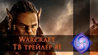 Warcraft. Первый телевизионный трейлер. Русская озвучка.