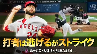 打者が思わず逃げるジオリトのヤバぃチェンジアップ MLB Lucas Giolito / Angels