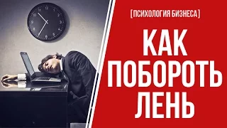 [ПСИХОЛОГИЯ БИЗНЕСА] Как побороть лень | 5 шагов, как избавиться от лени навсегда!