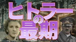【世界史解説】ヒトラーの最期を解説