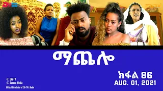 ማጨሎ (ክፋል 86) - MaChelo (Part 86) - ERi-TV Drama Series, August 01, 2021