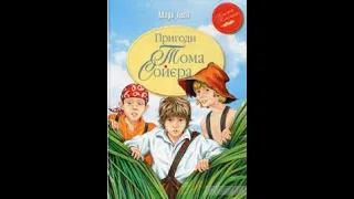 Марк Твен"Пригоди Тома Сойєра" 29-розділ
