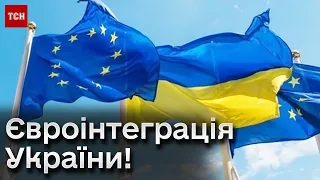 ⚡️ Євроінтеграція України! Як в ЄС оцінили "домашню роботу" Українців