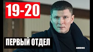 ФИНАЛ! ПЕРВЫЙ ОТДЕЛ 19-20 СЕРИЯ АНОНС и ДАТА ВЫХОДА