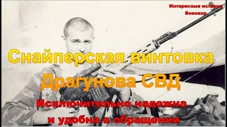 СНАЙПЕРСКАЯ ВИНТОВКА ДРАГУНОВА СВД. Исключительно надежна и удобна в обращении