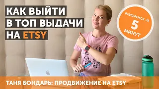 Выход в ТОП органической выдачи на Etsy без финансовых вложений в рекламу