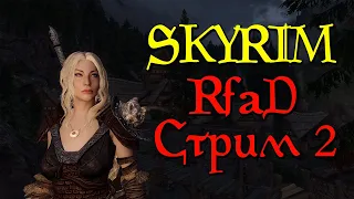 Skyrim Requiem - Стрим 2. Выношу бандитов (RfaD от Immersive Chicken)