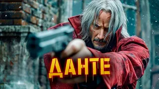 История Данте | Devil May Cry