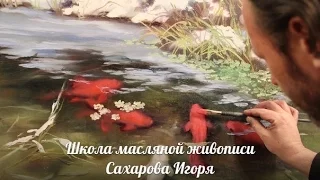 НОВЫЕ ВИДЕОУРОКИ! Художник Игорь Сахаров. Рисуем рыбок кои в прозрачной воде