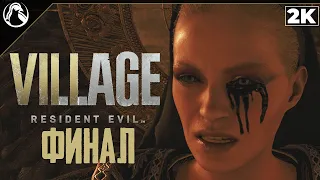 RESIDENT EVIL 8: VILLAGE (ДЕРЕВНЯ) ➤ ПРОХОЖДЕНИЕ [2K] ➤ ФИНАЛ + СЦЕНА ПОСЛЕ ТИТРОВ