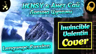 Кавер | #8 HENSY, Анет Сай - Лавина/Цунами | Invincible Valentin