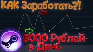 КС ГО как Заработать 3000 РУБЛЕЙ В День?! Заработок СТИМ Перепродажа